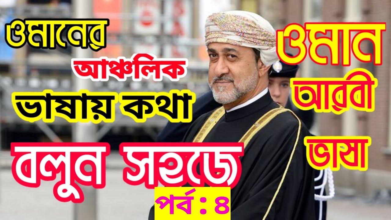 ওমান ভাষা শিক্ষা | ওমানের আঞ্চলিক  ভাষা  | Oman Basa | Part 4 | Robiullah Sarker Robi