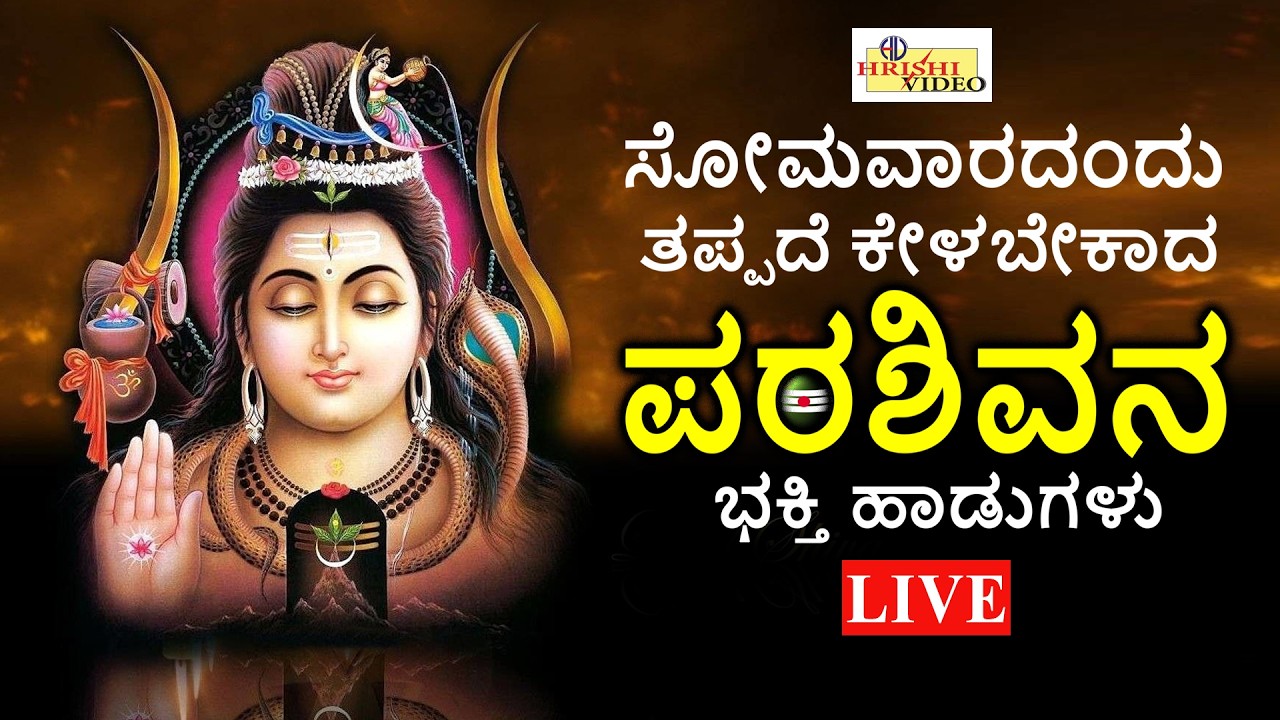 LIVE I ಸೋಮವಾರದಂದು ತಪ್ಪದೇ ಕೇಳಬೇಕಾದ ಪರಶಿವನ ವಿಶೇಷ ಭಕ್ತಿ ಹಾಡುಗಳು | Shiva Songs | Hrishi Audio Video