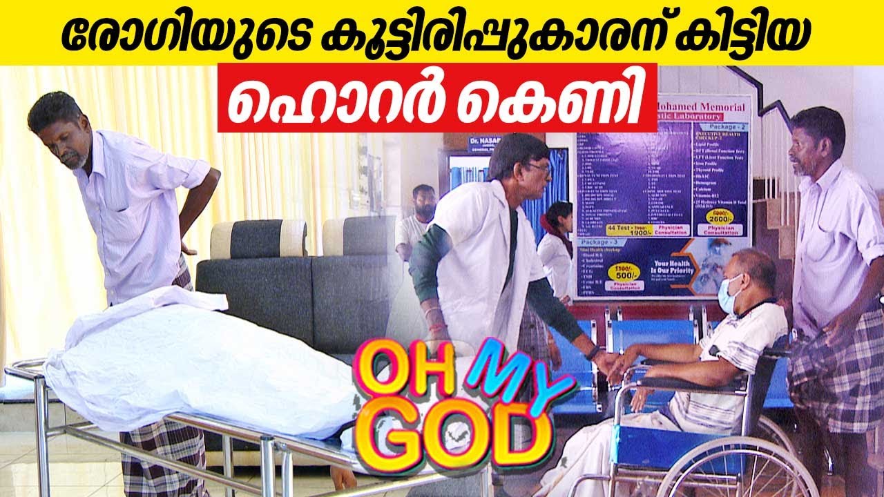 രോഗിയുടെ കൂട്ടിരിപ്പുകാരന് കിട്ടിയ ഹൊറർ കെണി | #OhMyGod | EP 385