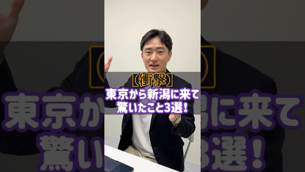【衝撃】東京から新潟に来て驚いたこと！#shorts #新潟 #驚き