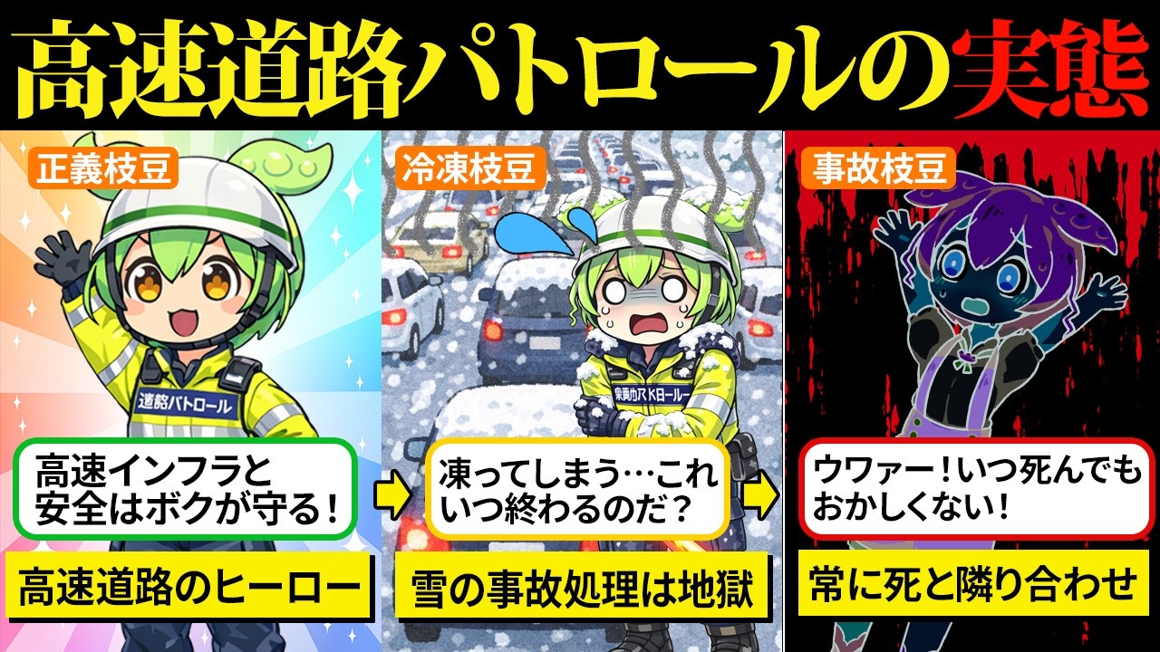 高速道路の安全を守ろうとパトロール員になったけど、実際は毎日が生死と隣り合わせのデンジャラスな日々だった…【ずんだもん＆ゆっくり解説】【ずんだもん&ゆっくり解説】