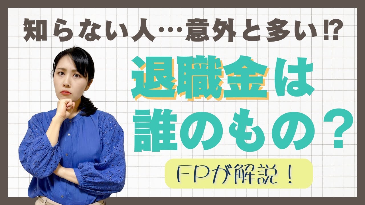 【FPが解説】ちゃと知ってる⁉︎夫の退職金､その金額と使い方