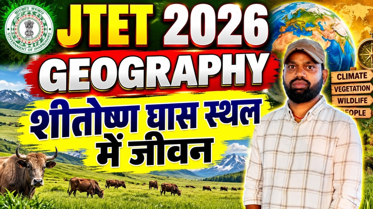 JTET 2026 || SST 6 से 8  || शीतोष्ण घास स्थल में जीवन  || jtet geography class ||  sb exam