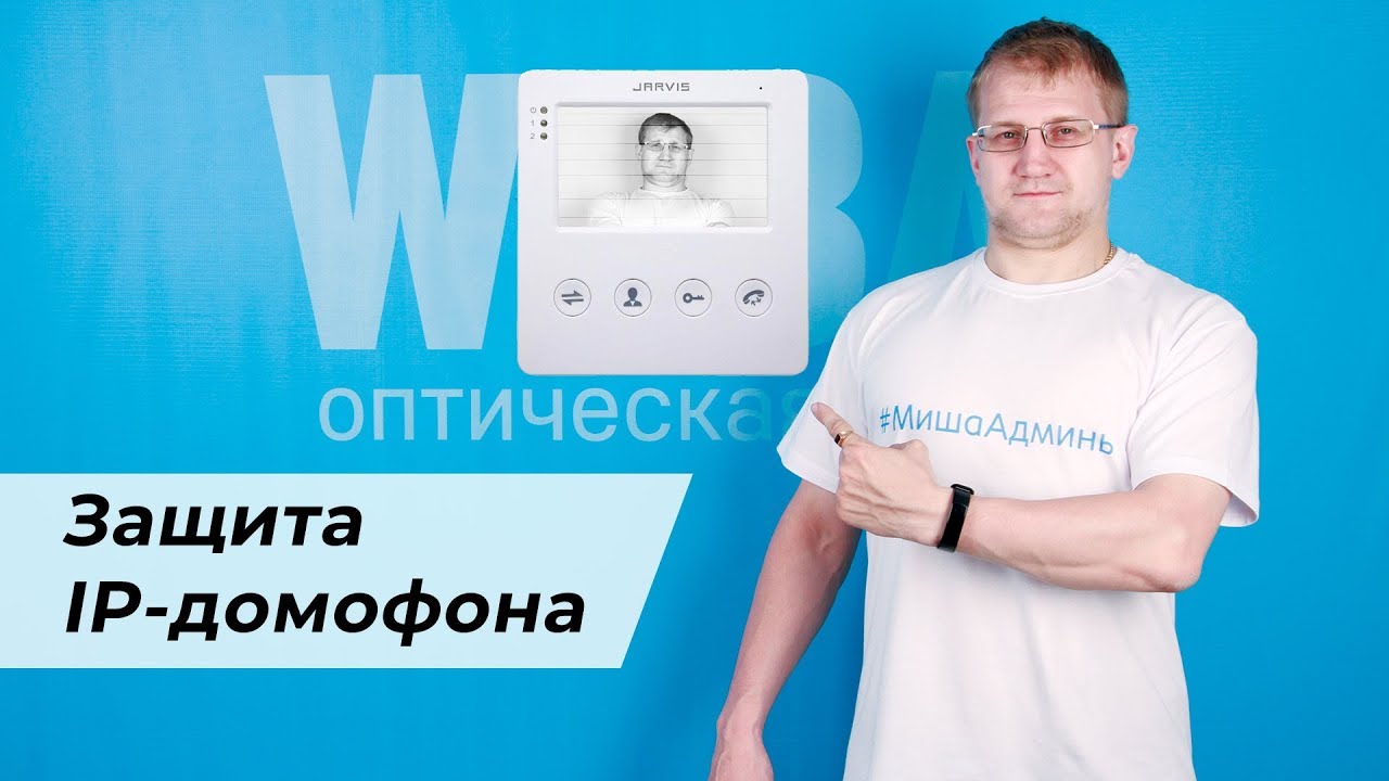 Подключили IP-домофон? Что нужно знать о безопасности