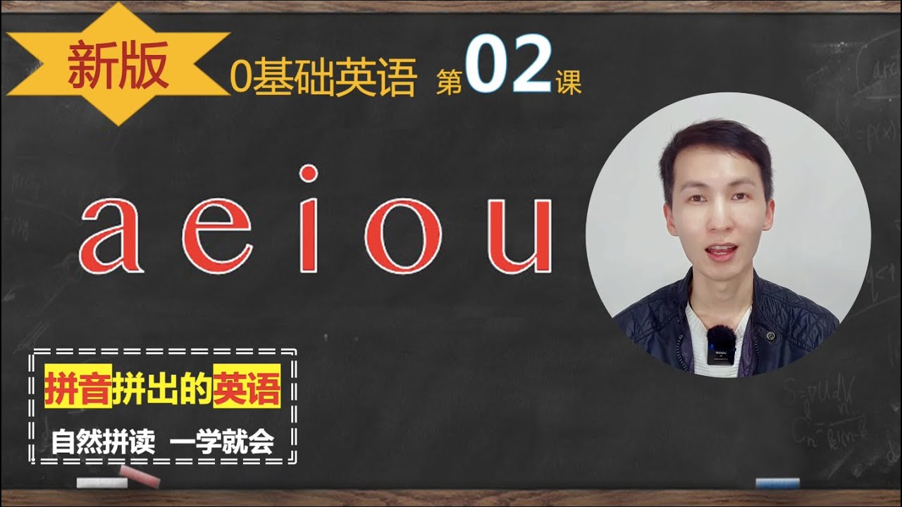 新版自然拼读 02: a e i o u 短元音发音总结