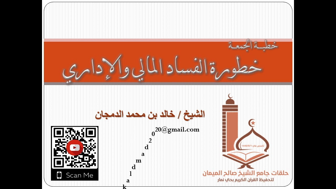 خطبة الجمعة ( خطورة  الفساد المالي والإداري) للشيخ/ خالد بن محمد الدمجان