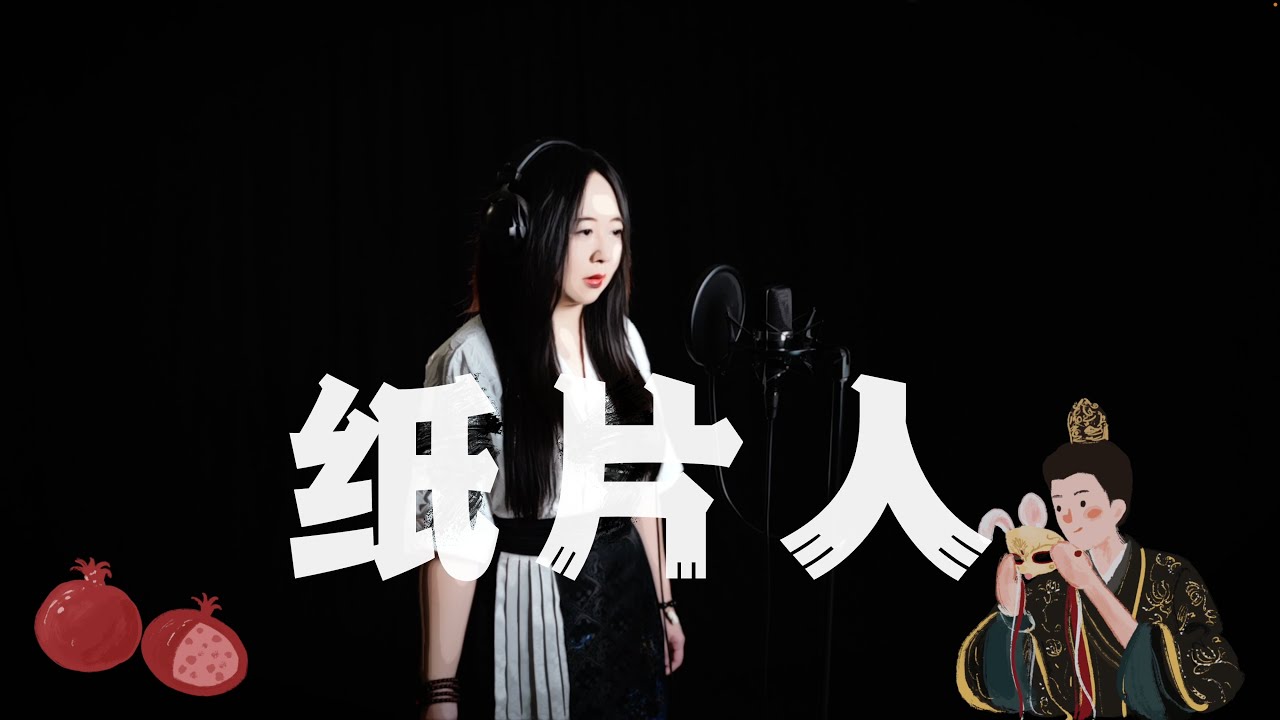 【翻唱】刘宇宁 - 纸片人【书卷一梦 · 南珩&离十六】Cover by Carolyn Wang 梦游天下 | 跃然出纸张，字字皆回响