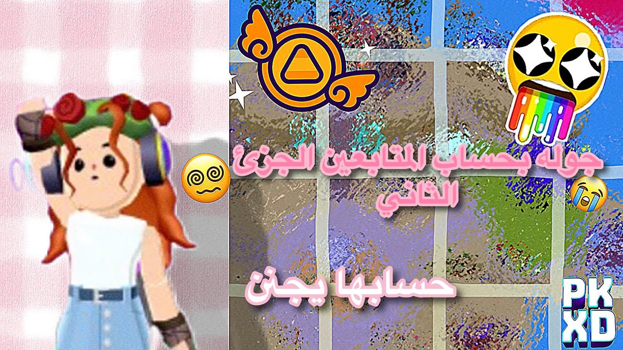 جوله بحساب المتابعين الجزء الثاني | توني منتجته