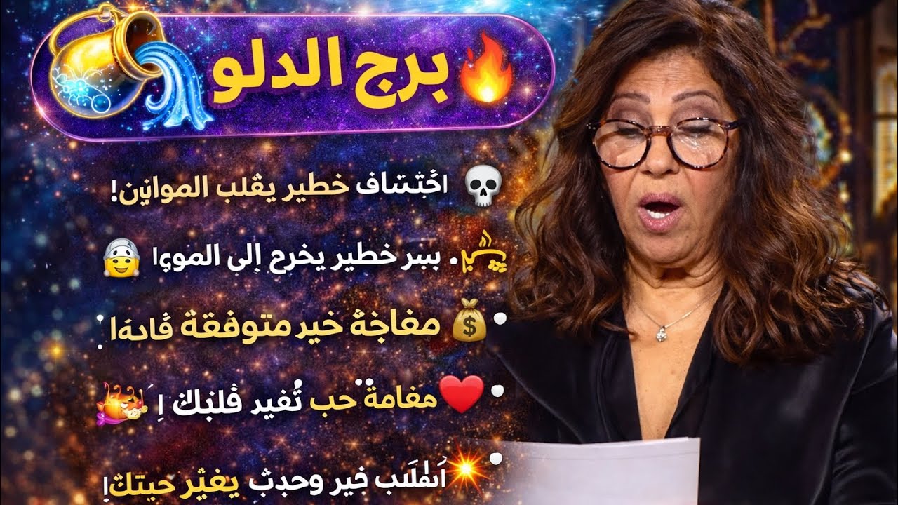 ‏برج الدلو اليوم ￼￼٢٠/٢/٢٠٢٦