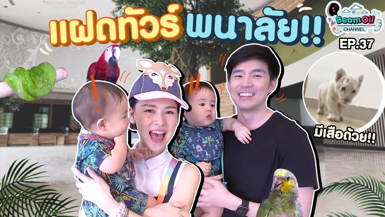 พนาลัยจ๋า...แฝดมาแล้ว | BeamOil Family | EP. 37