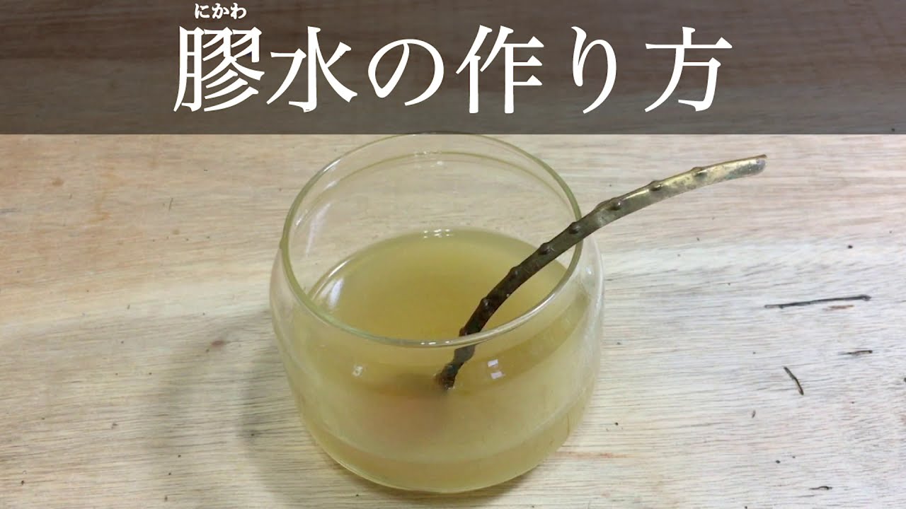 膠の作り方