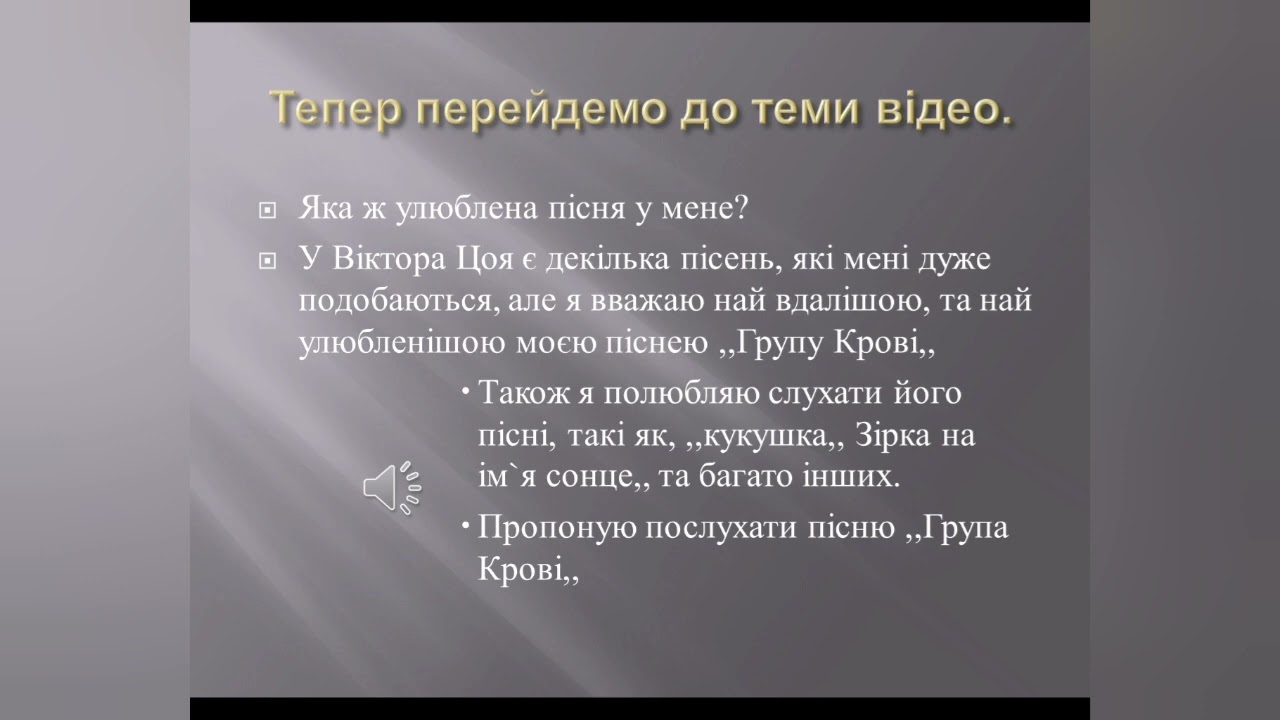 Присвячується Віктору Цою