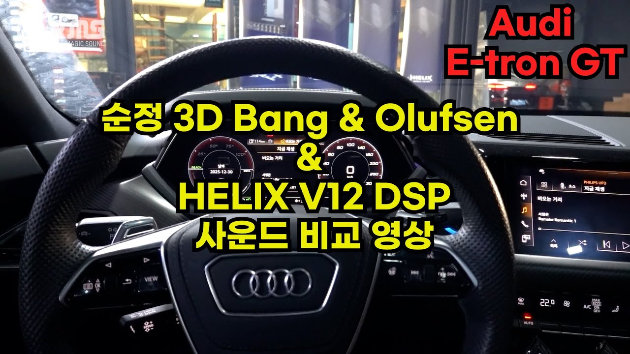 아우디 이트론 GT. DSP 앰프 적용 전과 후 사운드 비교 영상