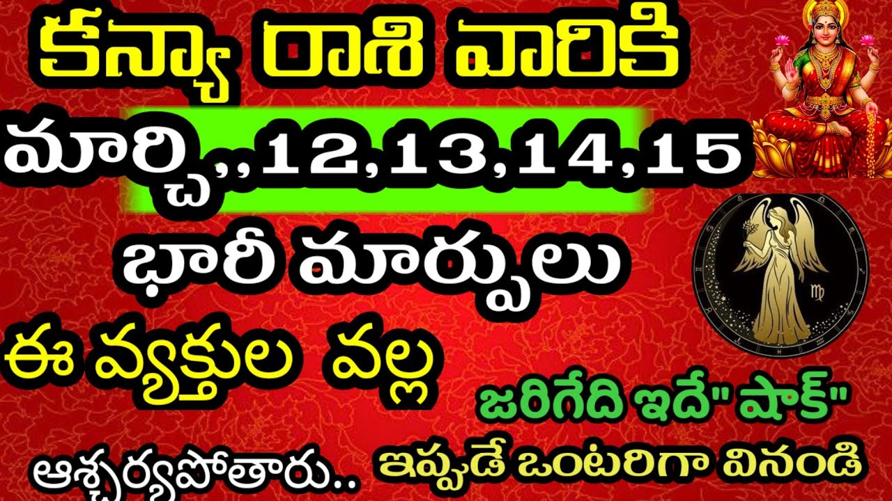 కన్యా రాశి వారి జాతకం ఫలితాలు మార్చి 12,13,14,15 తేదిలో జరగబోయేది తెలిస్తే @Daily pariharalu 