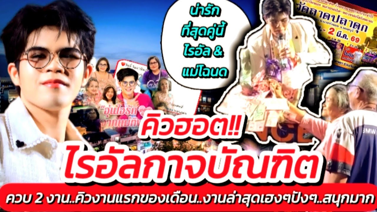 คิวฮอต!! ไรอัลล่าสุด วันเดียวควบ 2 งาน งานล่าสุด พูดคุยสนุกมาก #คิวงานวันนี้ #ไรอัลกาจบัณฑิต EP.2107