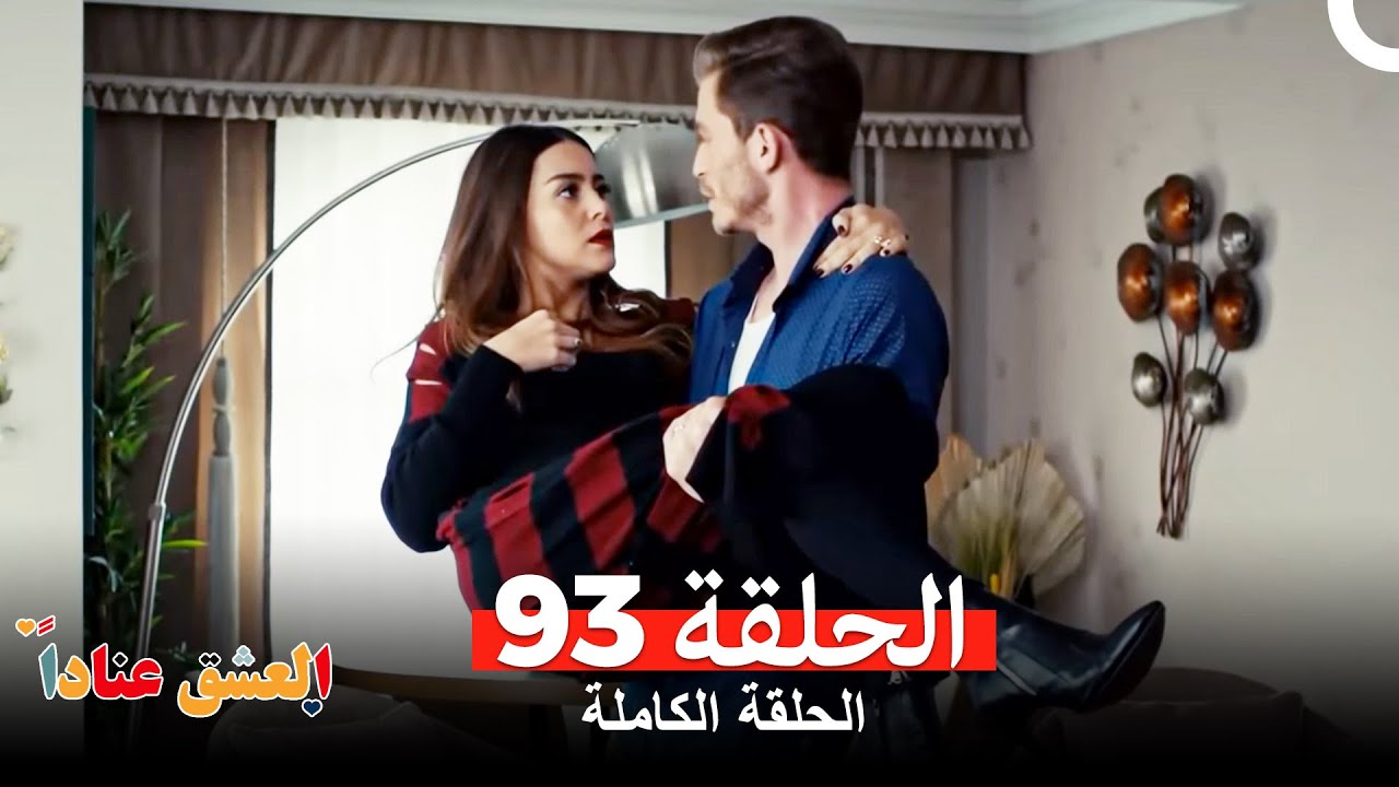 مسلسل العشق عناداًالحلقة 93 (Arabic Dubbed)