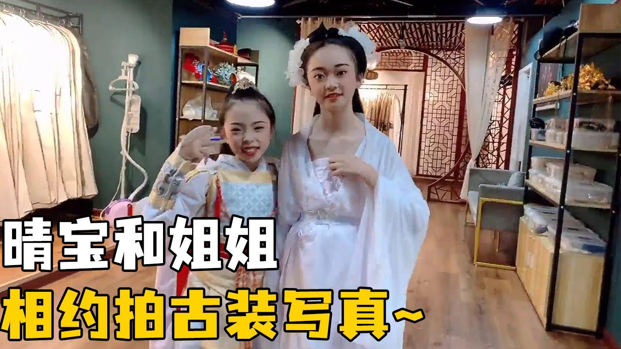 晴宝和姐姐拍古装，选的装扮仙气飘飘和女侠范儿，连拍四个小时【家有晴宝vlog】