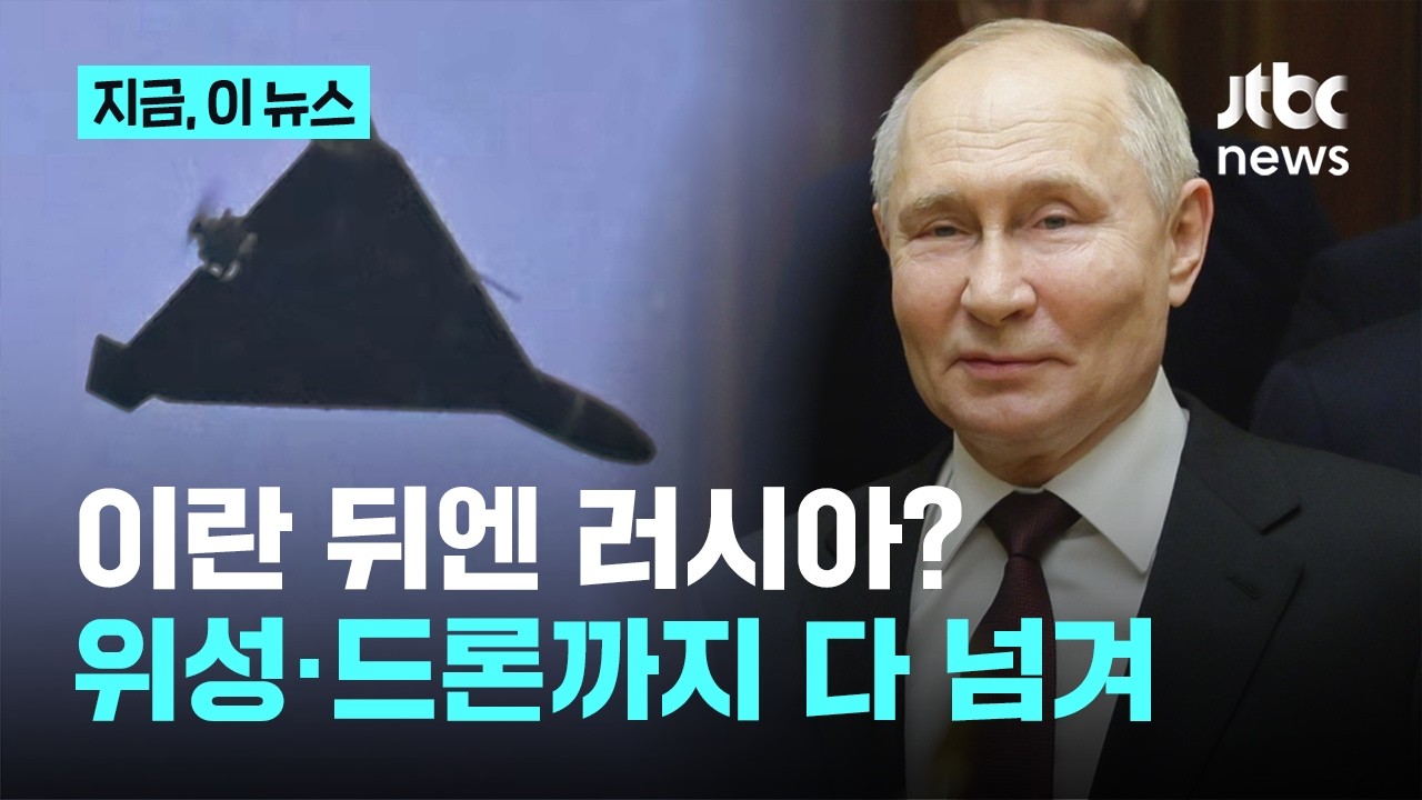 위성 사진, 드론 전술까지…우크라전 경험으로 이란 돕는 러시아｜지금 이 뉴스