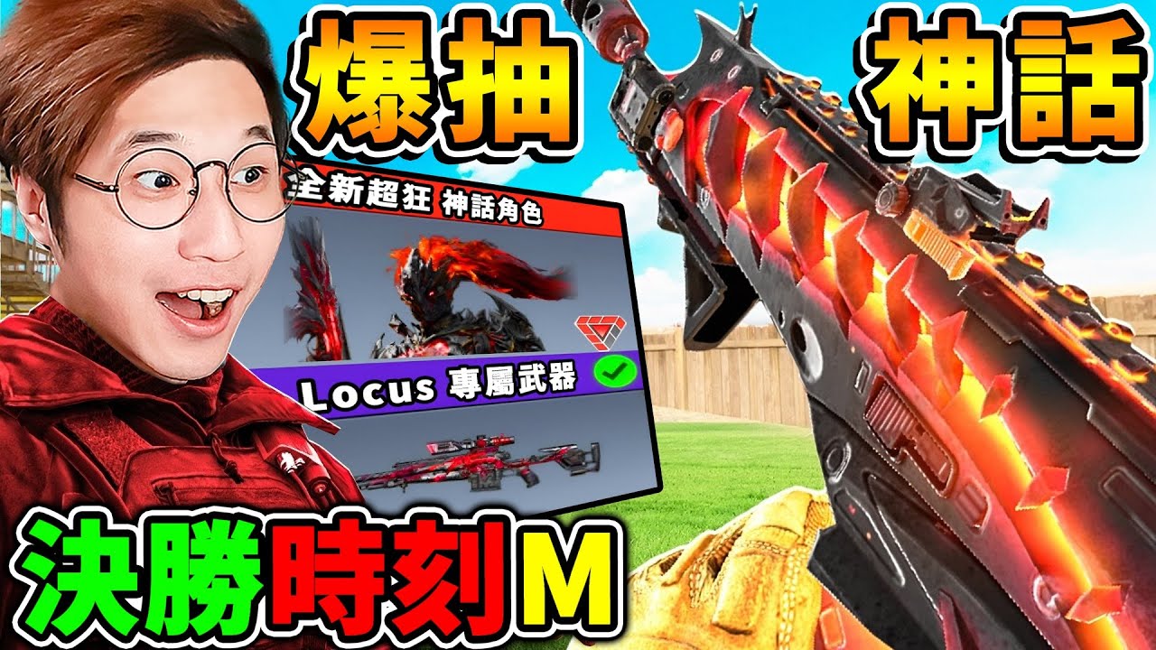 【決勝時刻M】終於來了！阿神爆抽～全新⭐神話角色【新武器🔥全測試】超漆黑角色，敵人完全看不到？！《決勝時刻M》抽轉盤！我全都要帶回家❤️！