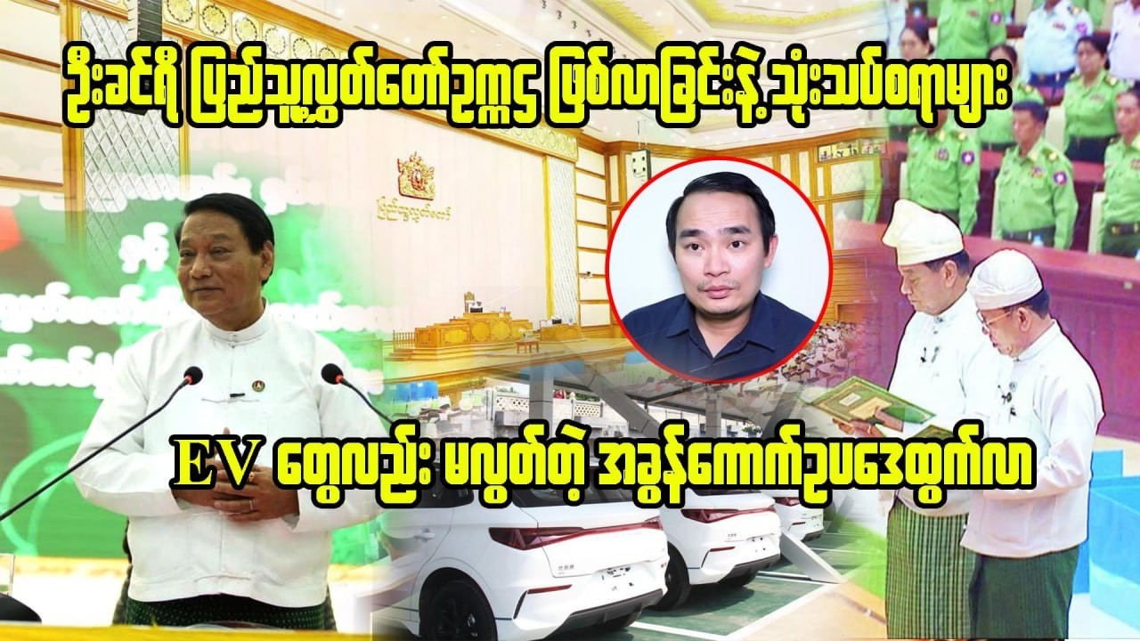 ကျော်မျိုးမင်း (16- 3- 2026) Kyaw Myo Min