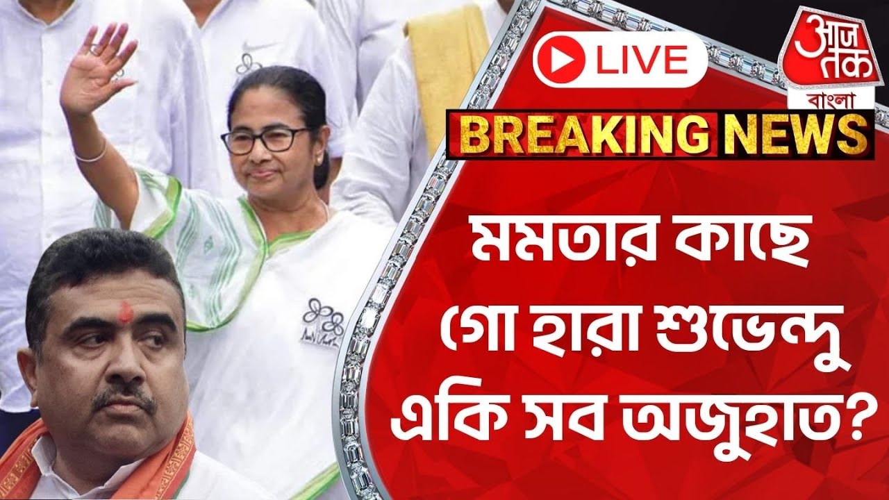 🛑Live Breaking: মমতার কাছে গো হারা শুভেন্দু একি সব অজুহাত? Suvendu Adhikari Press Conference