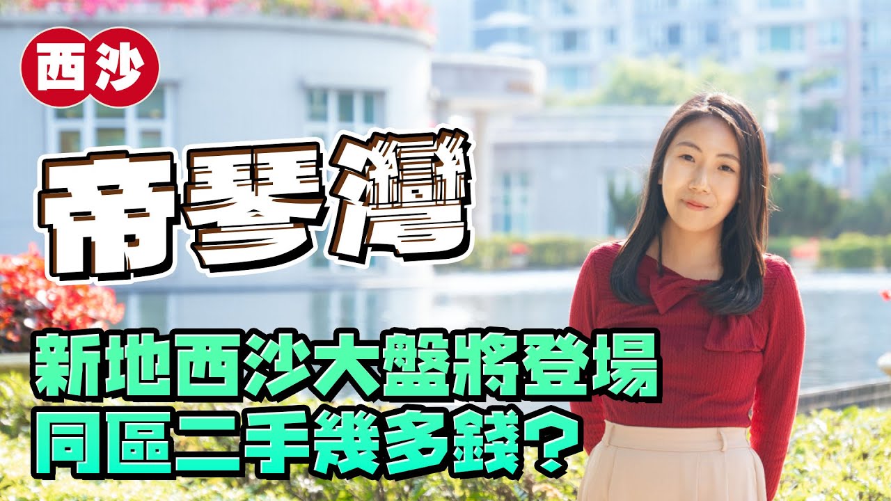 帝琴灣｜3房套呎價唔使1萬元⁉️｜新地大盤將登場 同區二手幾多錢❓｜齊來競猜SIERRA SEA開咩價｜Lets&rsquo; go to GO PARK
