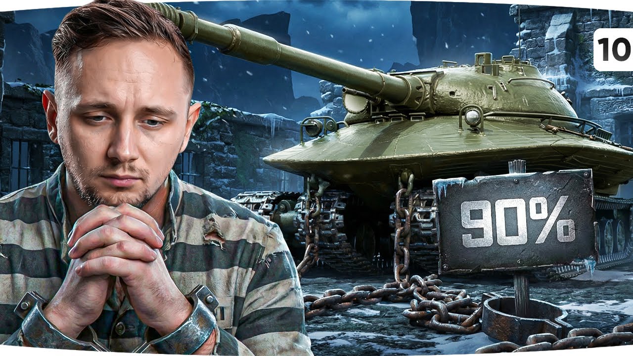 ЭТОТ ТАНК &mdash;  МОЯ ТЮРЬМА ● ОСТАЛОСЬ 5% НА ОБ. 279 ● После Выживаем в Doomsday: Last Survivors