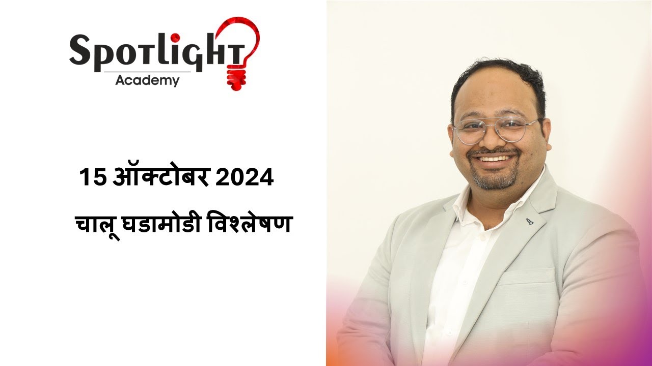 15 Oct 2024 l चालू घडामोडी विश्लेषण l Current Event Analysis l Dr.Sushil Bari