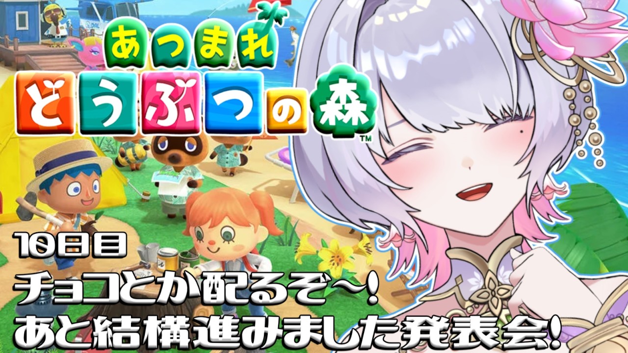 【あつまれどうぶつの森】チョコとか配り歩く10日目【桃源こよみ/ #新人vtuber】