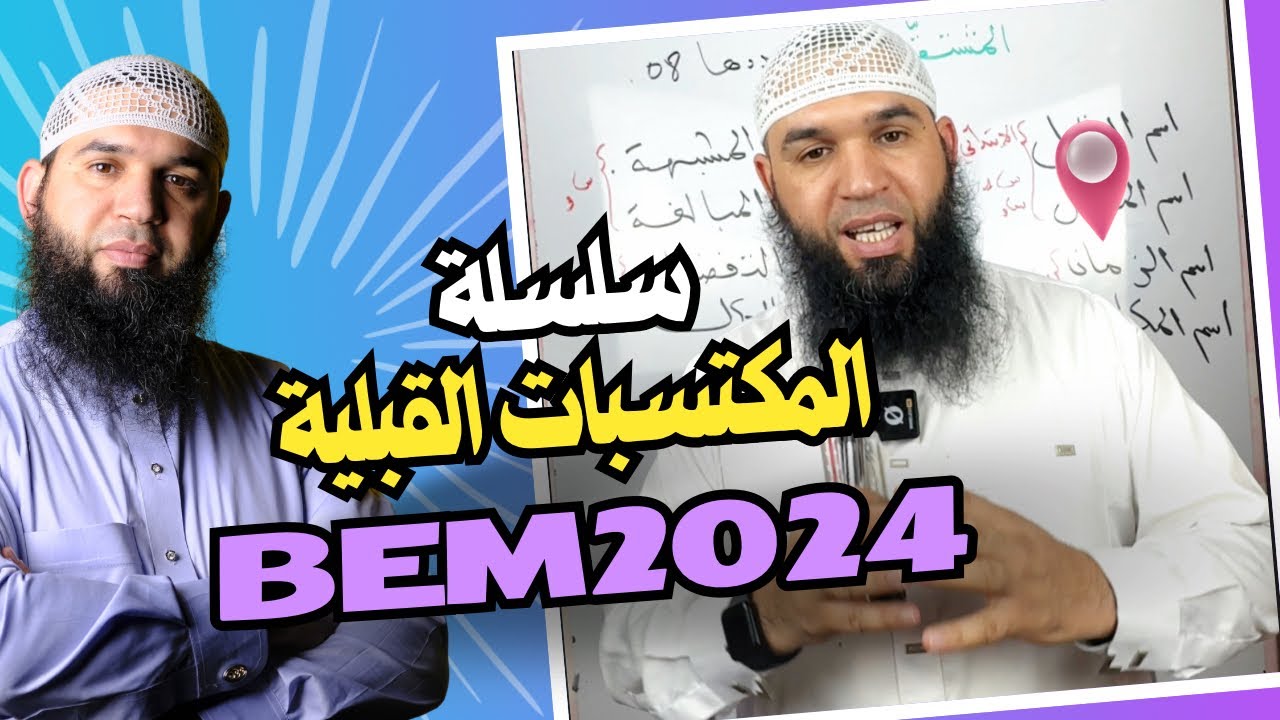 المكتسبات القبلية لتلاميذ #bem2024  الحلقة 11 (كاد وأخواتها أفعال المقاربة والشروع والرجاء )