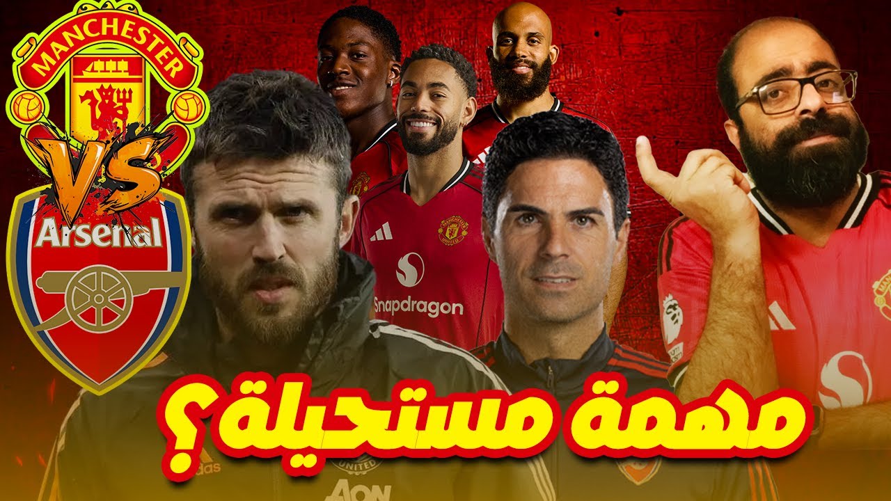 هل اليونايتد جاهز؟ أرسنال القوي يختبر مانشستر مع كاريك