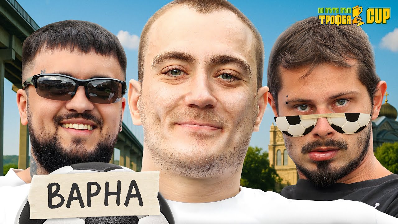 ПО ПЪТЯ КЪМ ТРОФЕЯ CUP - ВАРНА