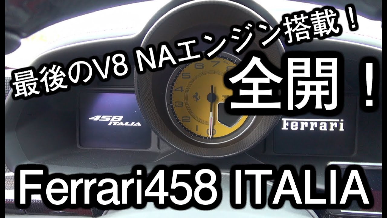 絶品！　Ferrari458 ITALIA 全開インプレッション