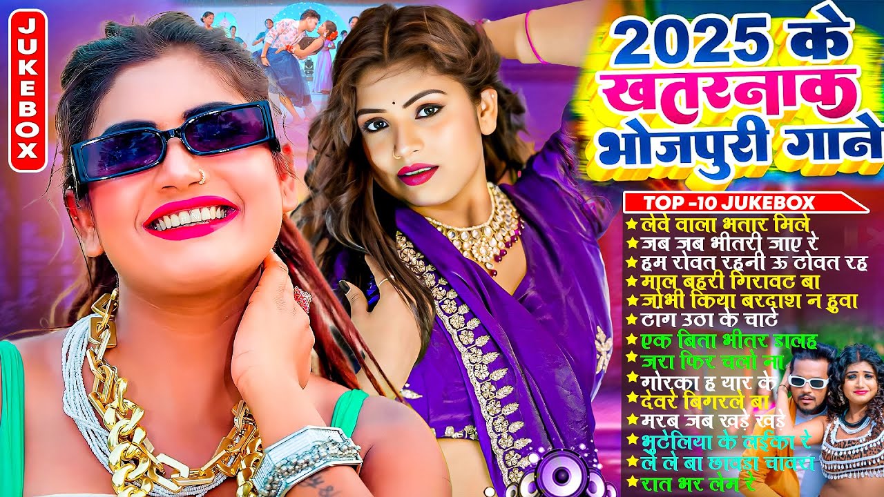 #Video | 2025 के खतरनाक गाने | #Nonstop | भोजपुरी #आर्केस्ट्रा | Top 10 Bhojpuri #jukeboxsong