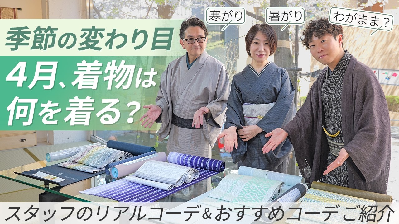 季節の変わり目【春から夏にかけて】どんな着物がおすすめ？スタッフのリアルコーデとおすすめ着物コーデをご紹介