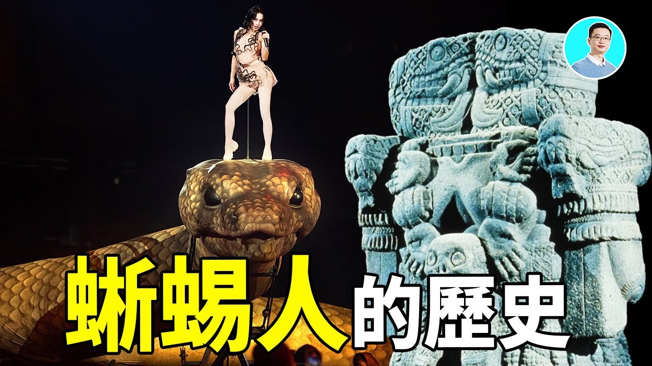 蜥蜴人的歷史，他們都來過。 ｜尼可拉斯楊