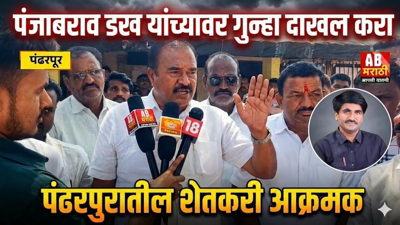 हवामान तज्ञ पंजाबराव डख यांच्या विरोधात पंढरपुरात शेतकऱ्यांचे आंदोलन.