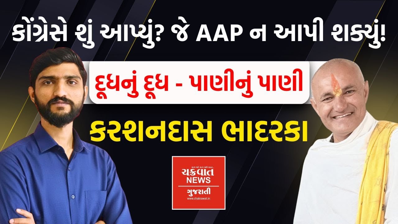 AAP છોડીને કોંગ્રેસનો હાથ પકડનાર Karsandas bhadarka Bapu ને કોંગ્રેસમાં શું દેખાયું?