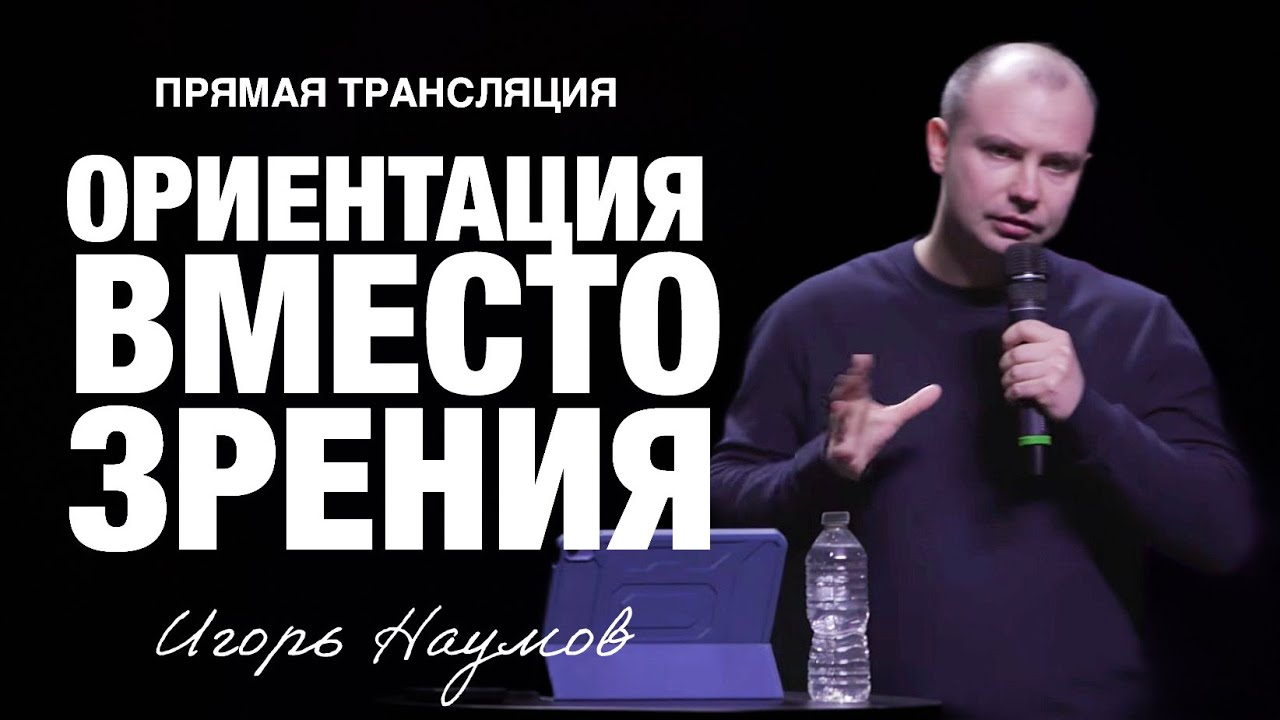 Прямая трансляция - «Ориентация вместо зрения» Игорь Наумов (18/01/26)