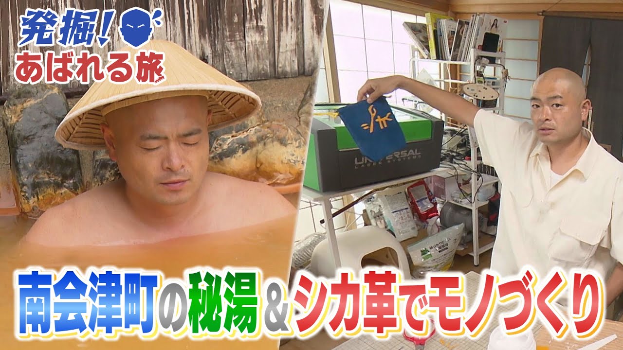 【発掘！あばれる旅】#66　南会津町の秘湯＆シカ革でモノづくり(南会津町④)