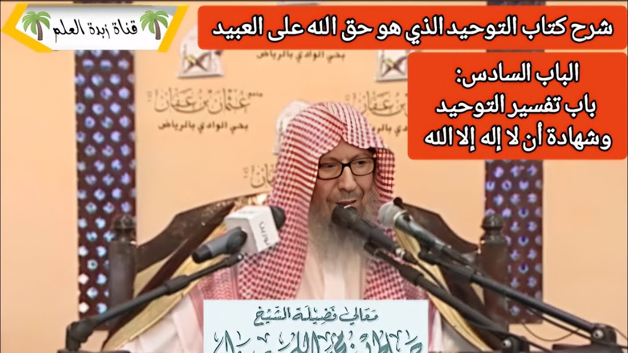 الباب السادس: باب تفسير التوحيد وشهادة أن لا إله إلا الله