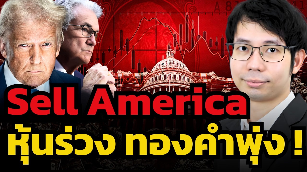 หุ้นร่วง ทองคำพุ่ง ! ยุโรปและทั่วโลกจับมือกันเทขาย 