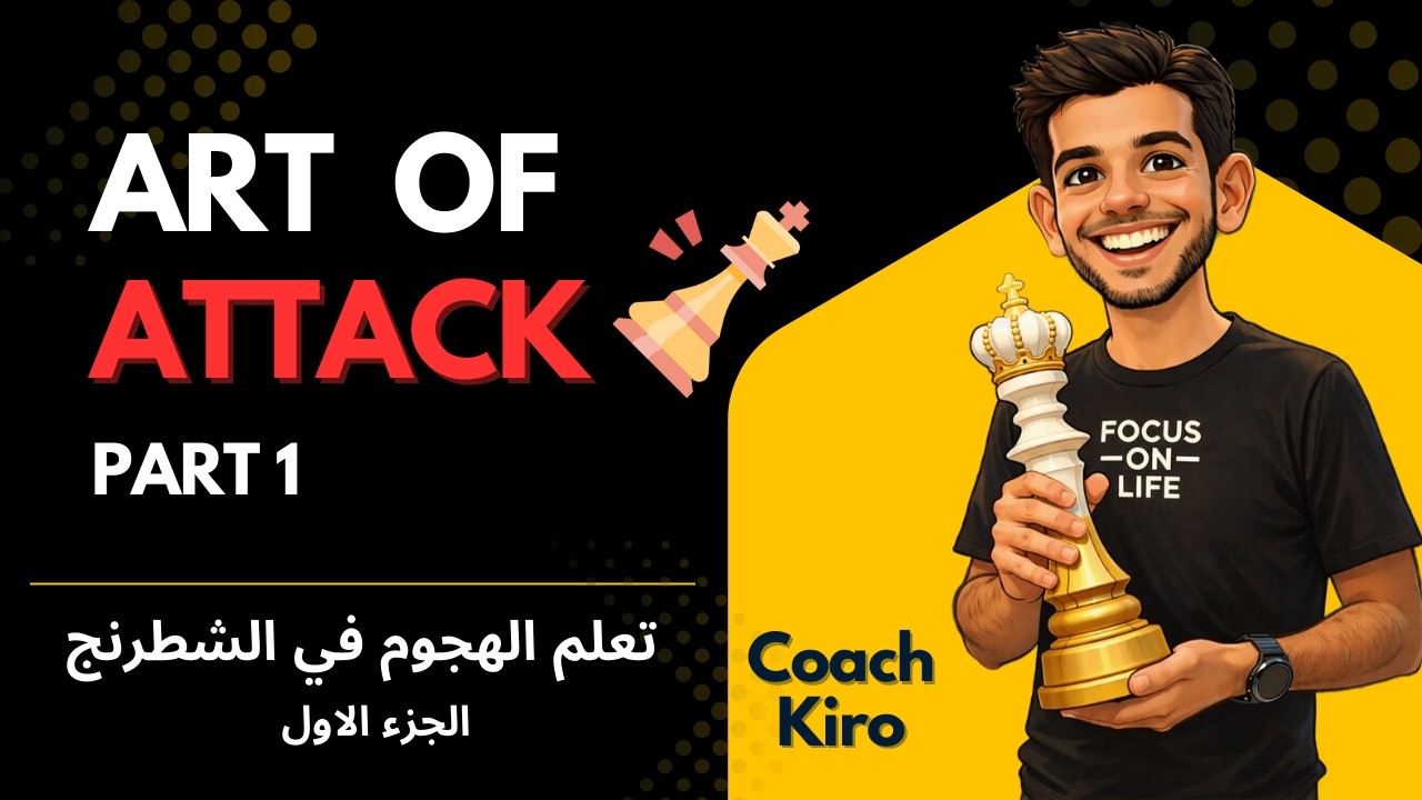 سر الهجوم الناجح في الشطرنج 🔥 |  Art of Attack in Chess