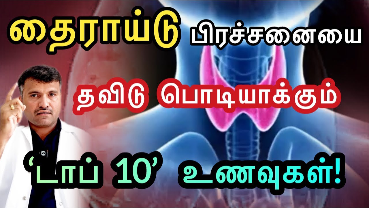 தைராய்டு பிரச்சினையை தவிர்க்க சாப்பிட வேண்டிய 10 உணவுகள் | Top 10 foods for Thyroid | Dr.Pillai