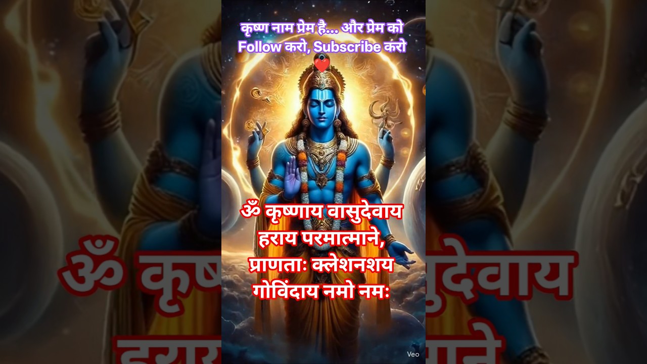Powerful Krishna Mantra🚩🙏 | Krishnay Vasudevaya 