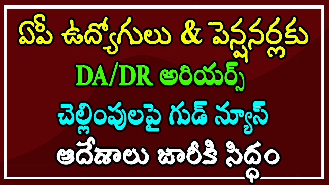 ఏపీ ఉద్యోగులు & పెన్షనర్లకు.. DA/DR అరియర్స్ చెల్లింపులపై గుడ్ న్యూస్.. ఆదేశాలు జారీకి సిద్ధం..!
