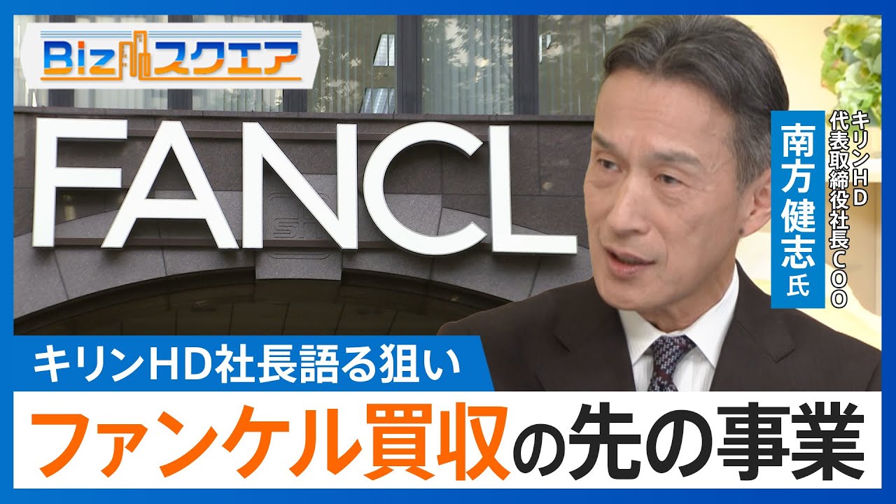 ファンケル買収の先に見据える「ヘルスサイエンス事業」　キリンHD社長に聞く経営の新たな柱【Bizスクエア】| TBS NEWS DIG