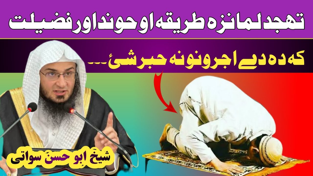 د تهجد لمونځ طريقه، وخت او حونداور فضيلت | شیخ ابو حسن سواتی 