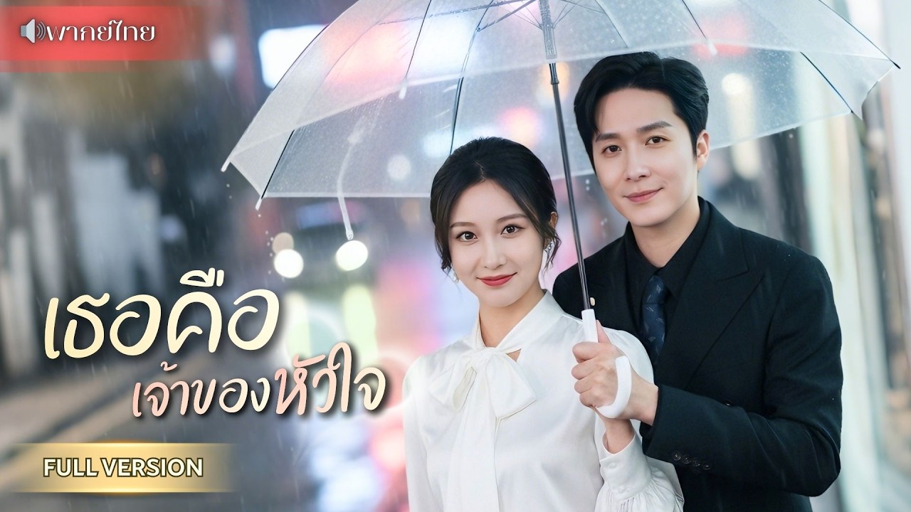 คุณหนูหนีรักไป 8 ปี กลับมาพบรักแรกอีกครั้ง! ในฐานะเจ้านายที่แอบปกป้องเธอ พร้อมคลี่คลายปมในอดีต!