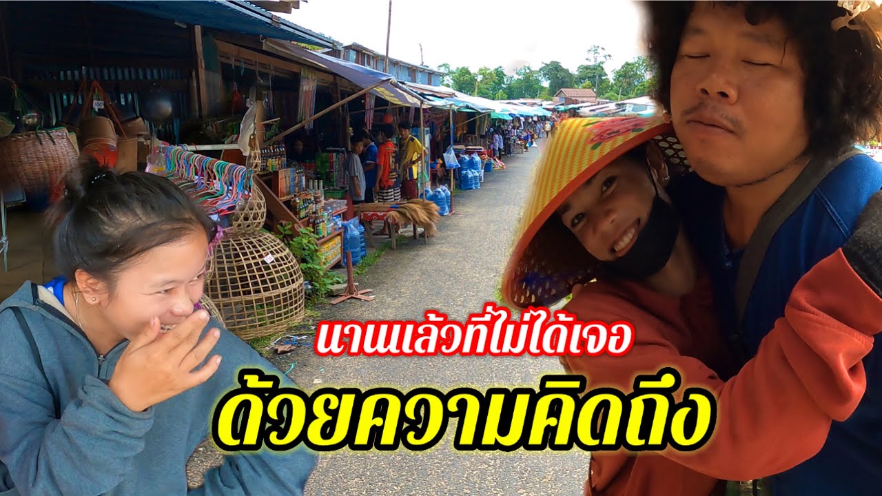 ไปหาสาวลาวใต้2 เลาะตลาดตลี หยอกสาวแม่ค้า จนสุดตลาดช่องตาอู
